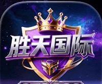 胜天国际